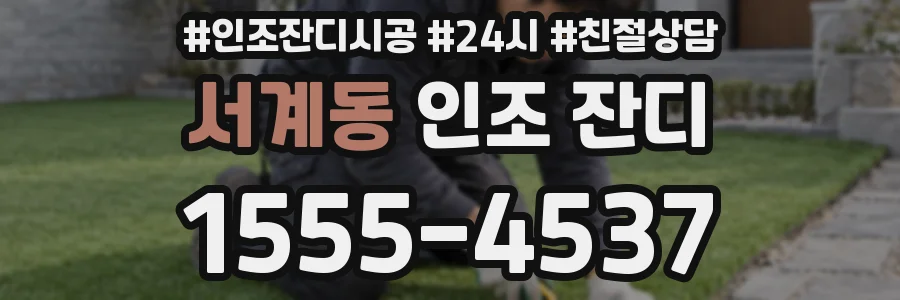 서계동 인조 잔디