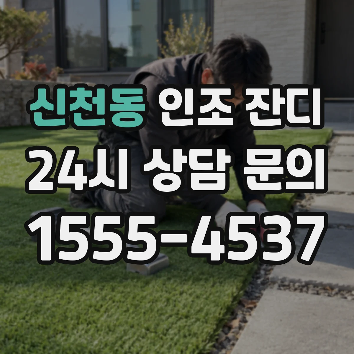 신천동 인조 잔디