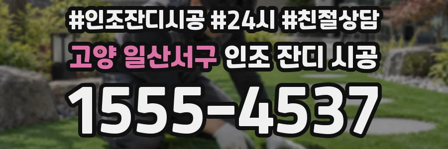 고양 일산서구 인조 잔디 시공