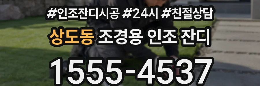 상도동 조경용 인조 잔디
