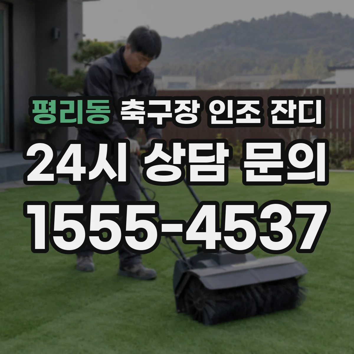 평리동 축구장 인조 잔디