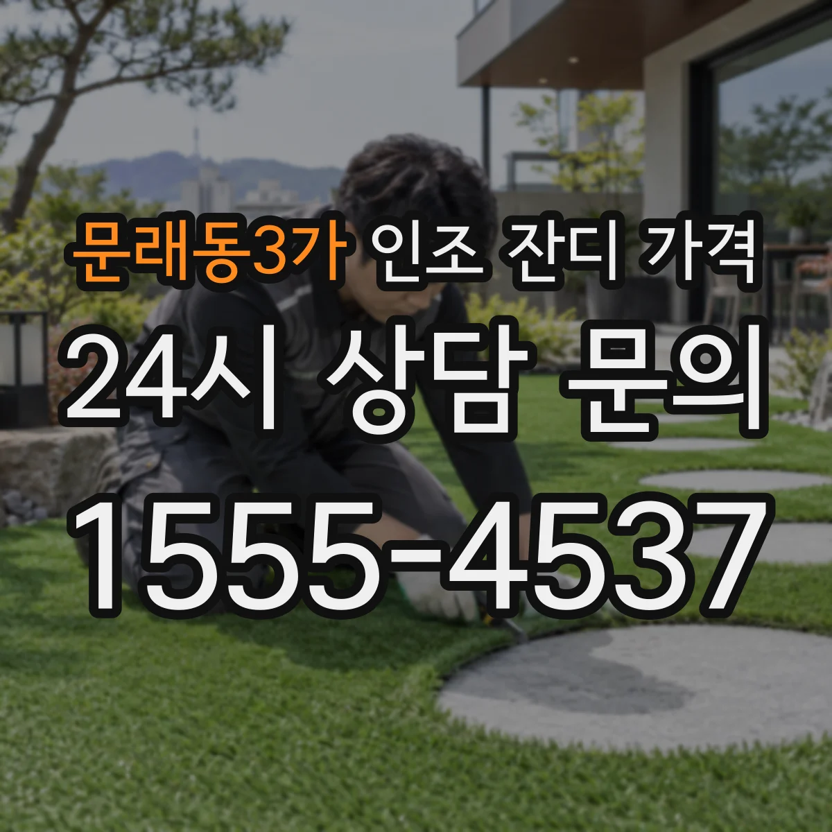 문래동3가 인조 잔디 가격