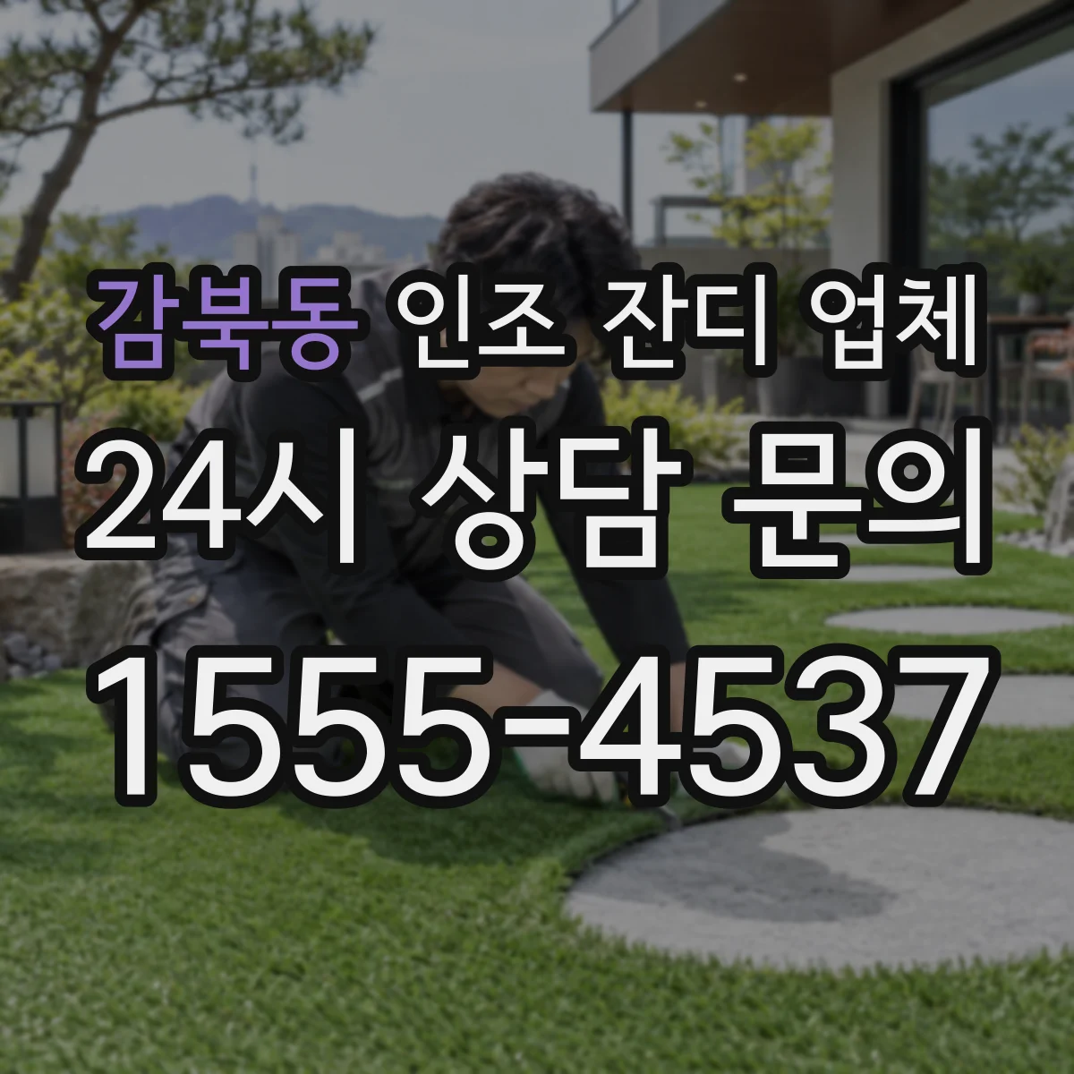 감북동 인조 잔디 업체