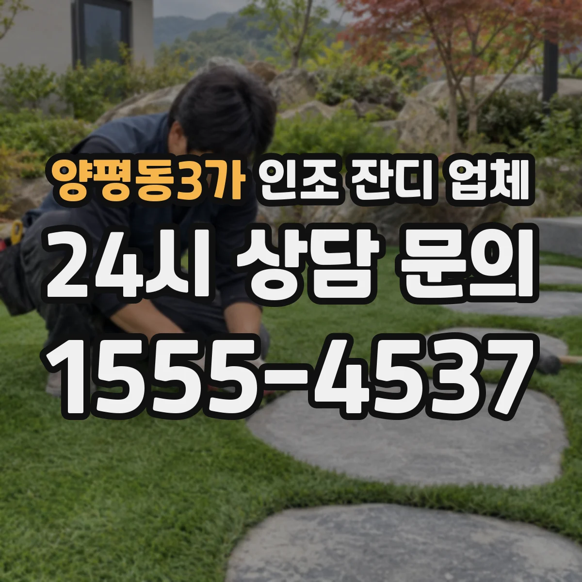 양평동3가 인조 잔디 업체