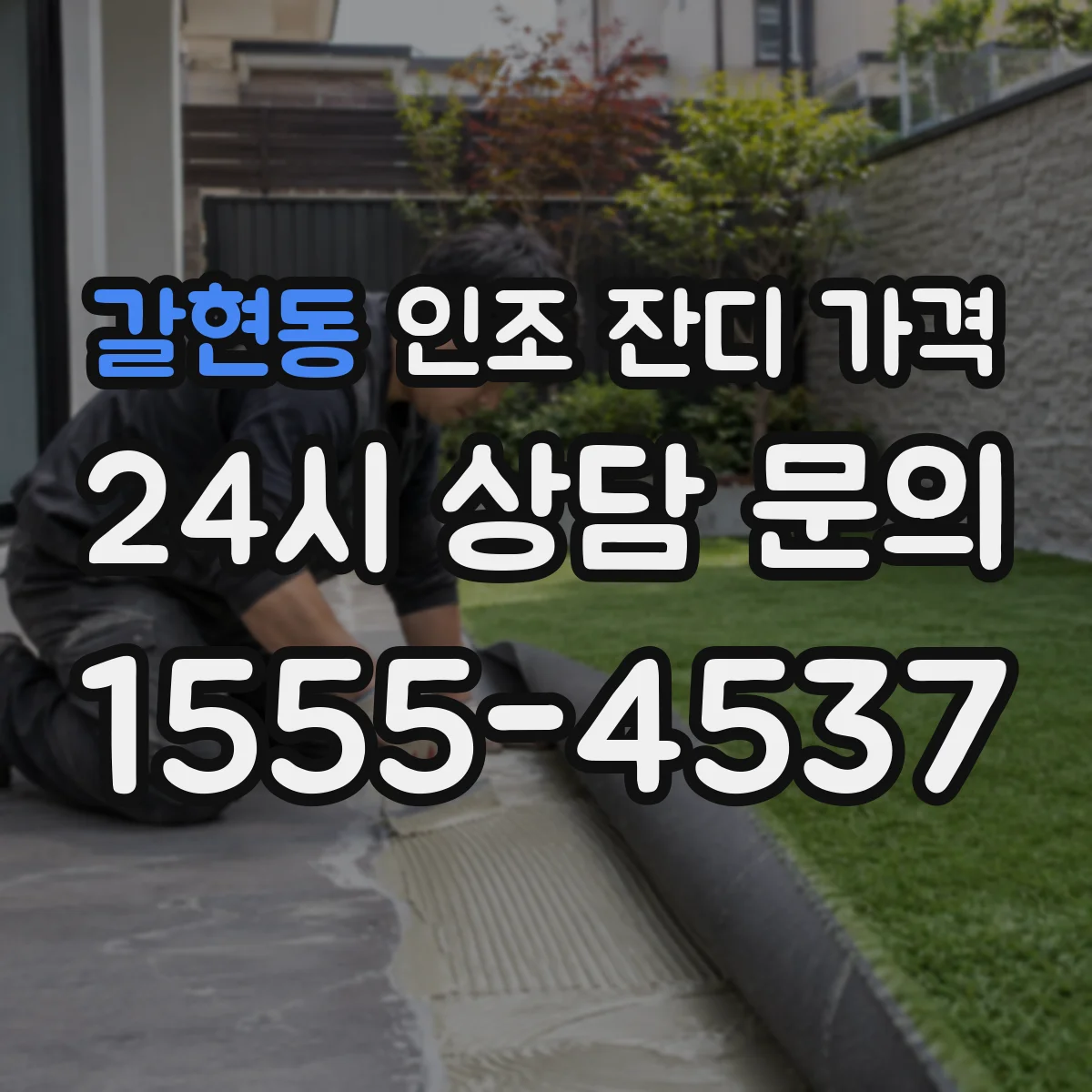 갈현동 인조 잔디 가격