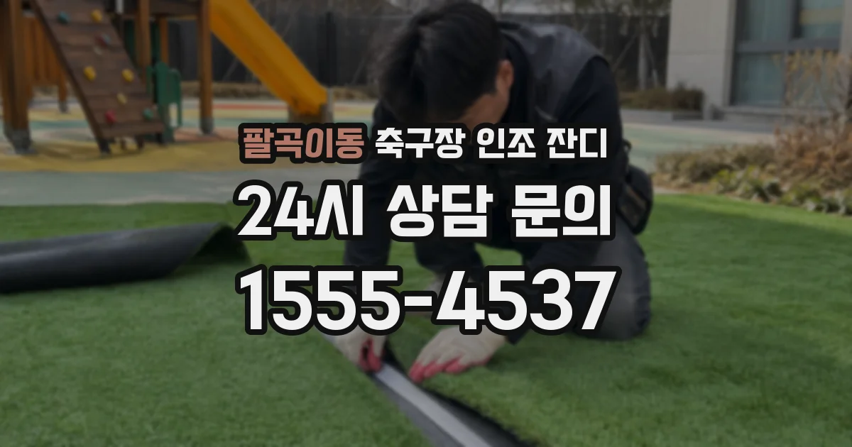 팔곡이동 축구장 인조 잔디