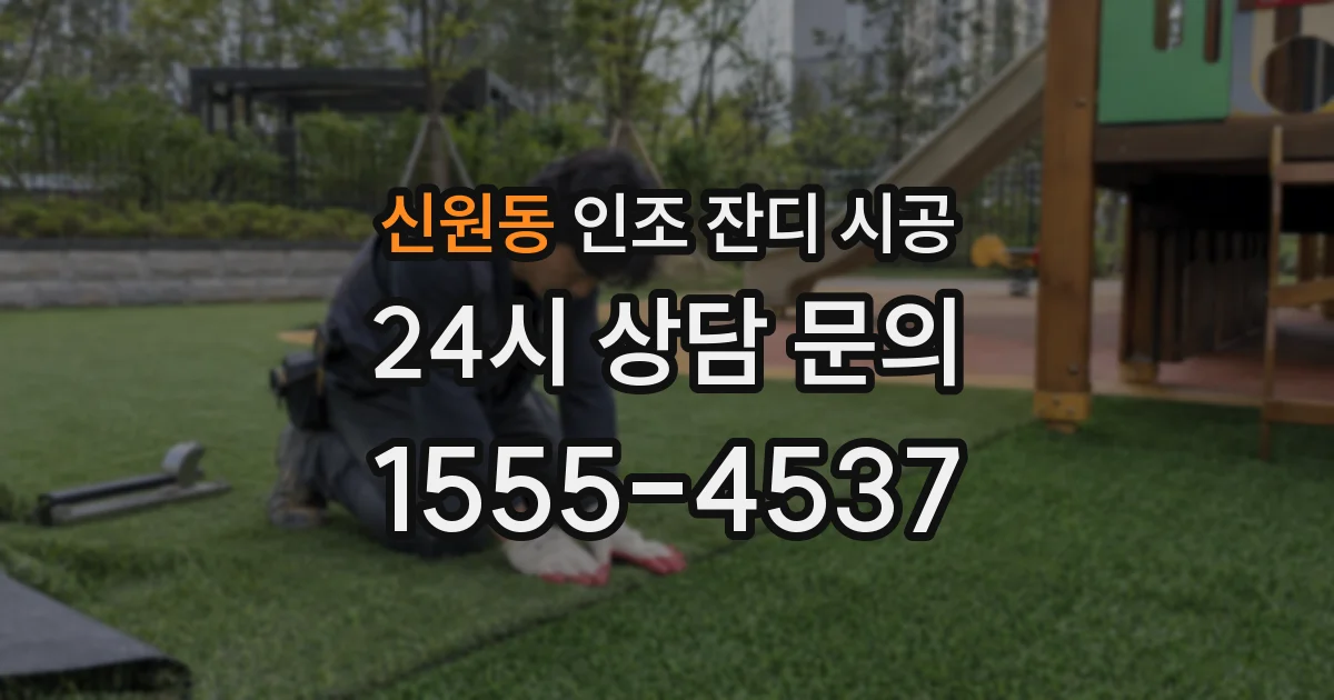 신원동 인조 잔디 시공