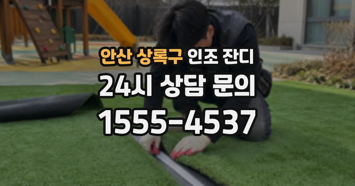 안산 상록구 인조 잔디