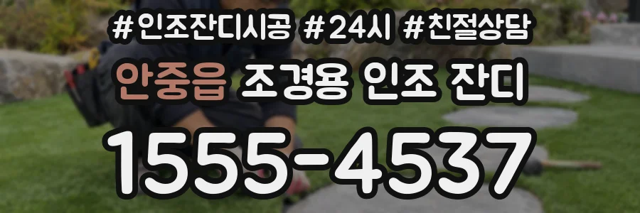 안중읍 조경용 인조 잔디