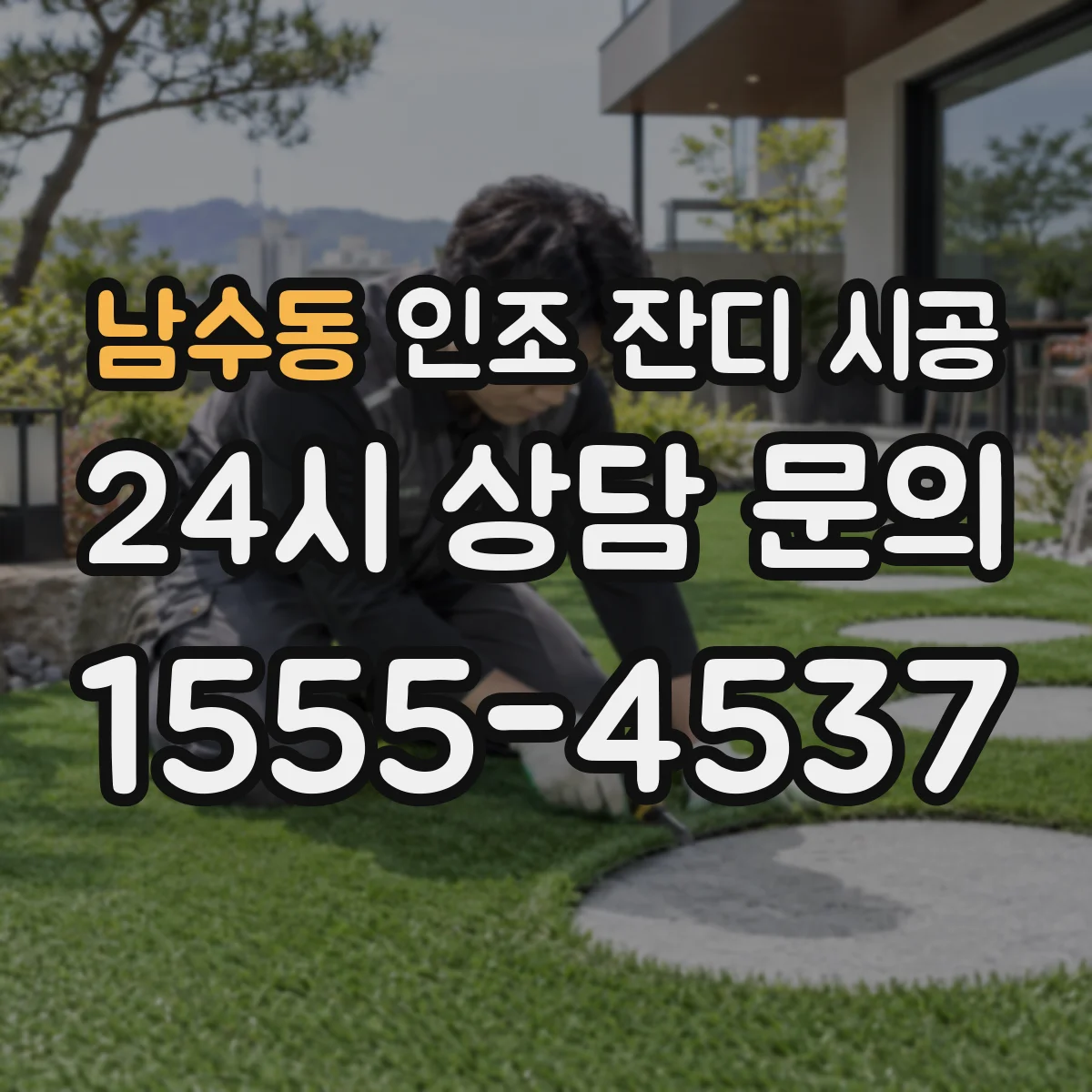 남수동 인조 잔디 시공