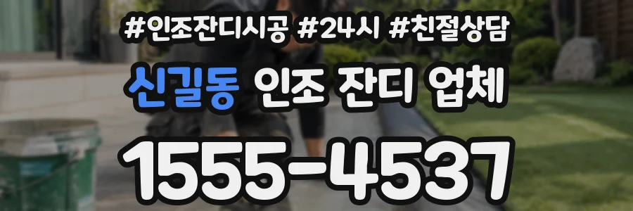 신길동 인조 잔디 업체