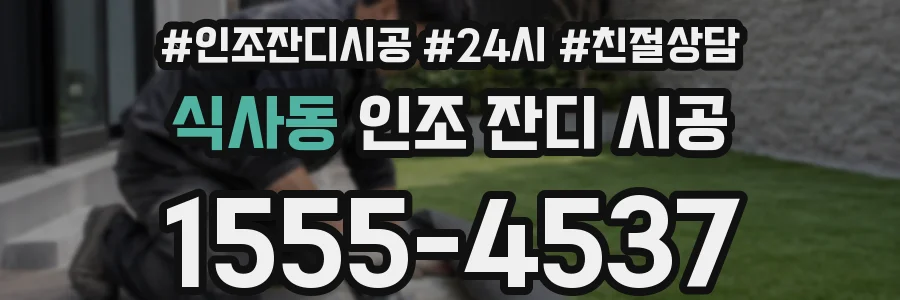 식사동 인조 잔디 시공