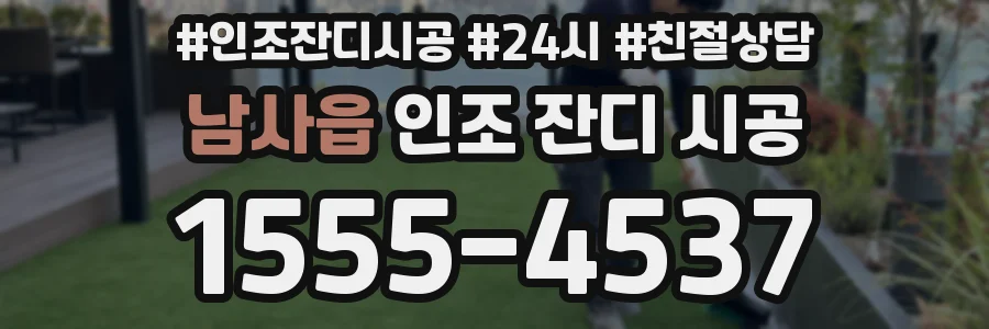 남사읍 인조 잔디 시공