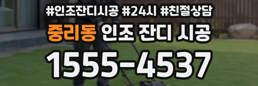 중리동 인조 잔디 시공