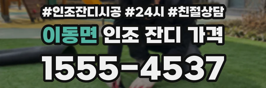 이동면 인조 잔디 가격