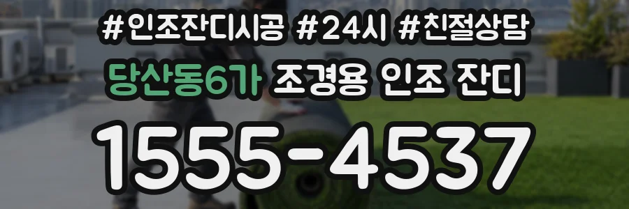 당산동6가 조경용 인조 잔디