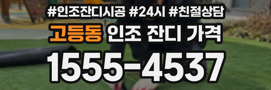 고등동 인조 잔디 가격