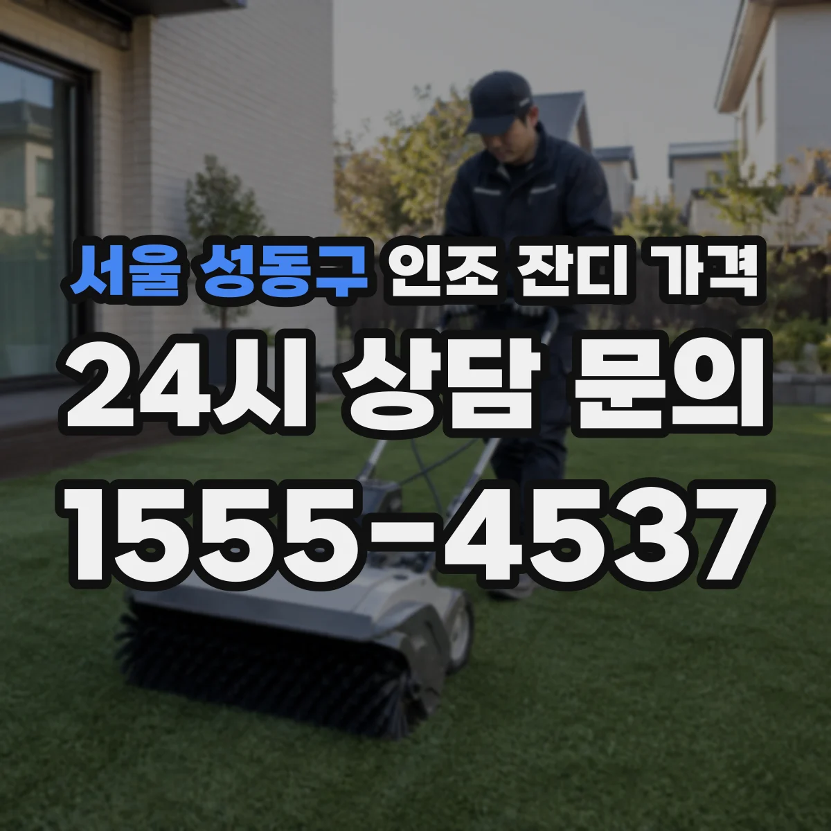 서울 성동구 인조 잔디 가격