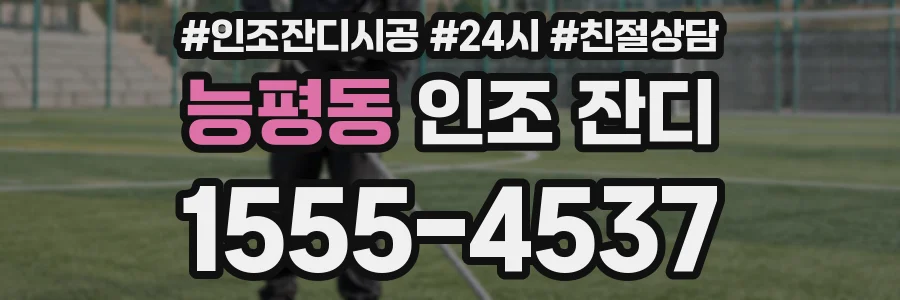 능평동 인조 잔디
