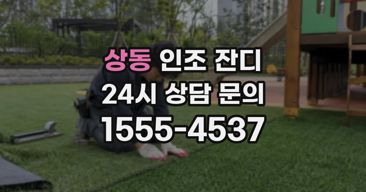 상동 인조 잔디