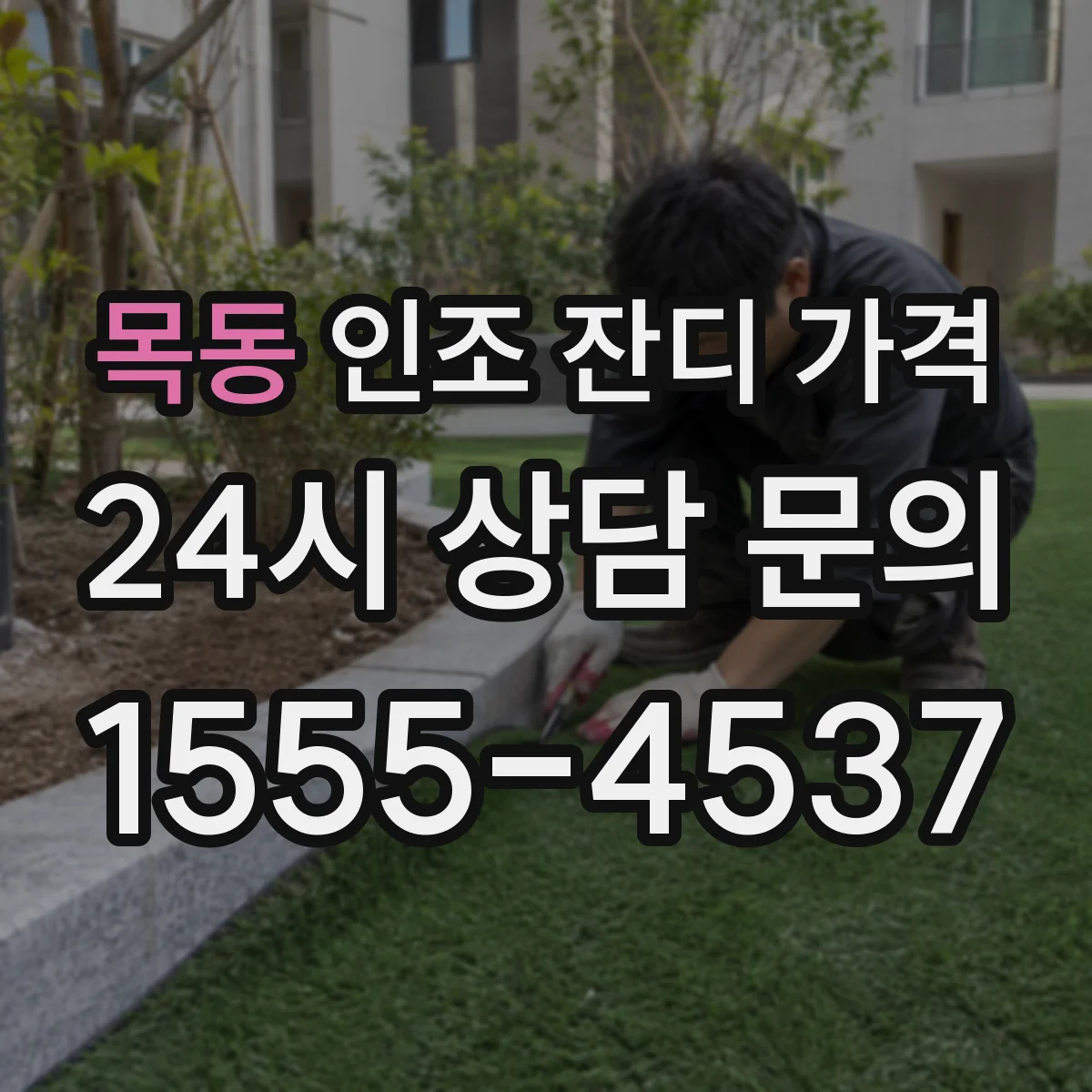 목동 인조 잔디 가격