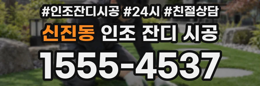 신진동 인조 잔디 시공