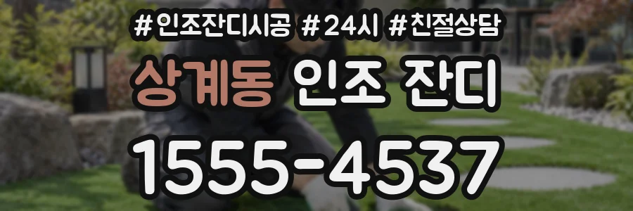상계동 인조 잔디