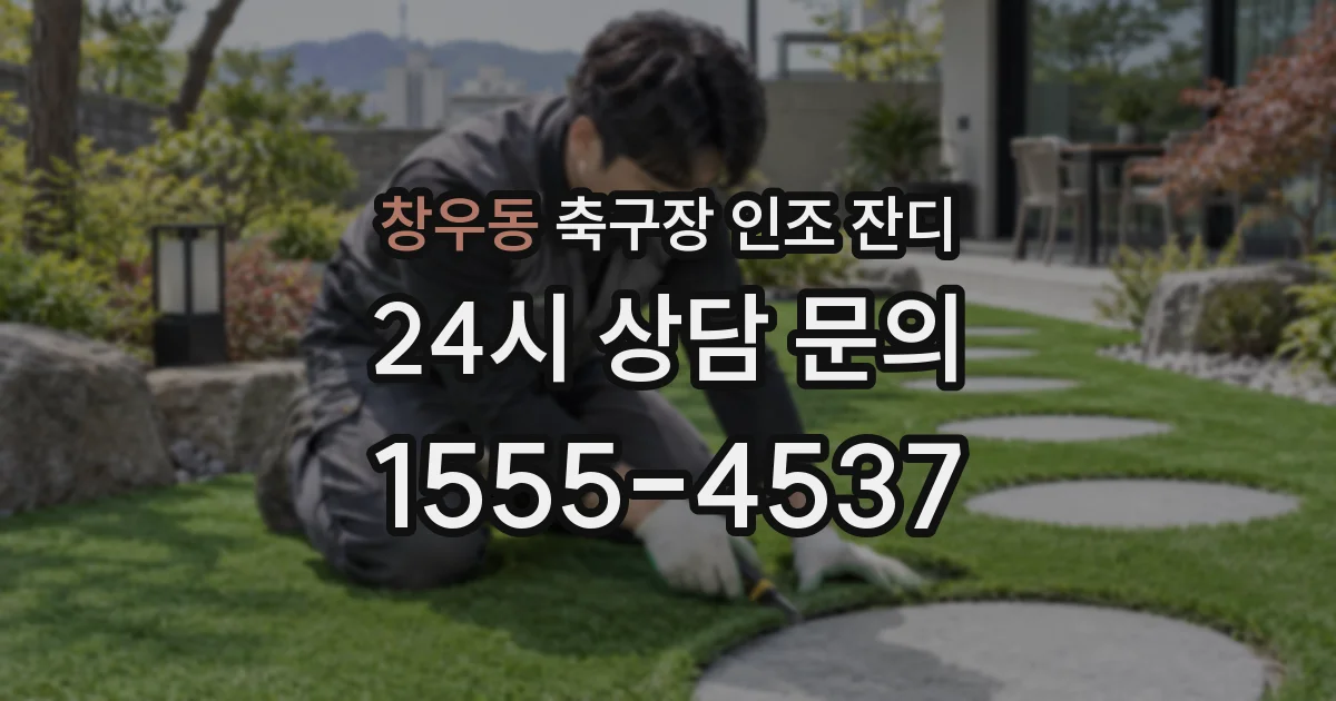 창우동 축구장 인조 잔디