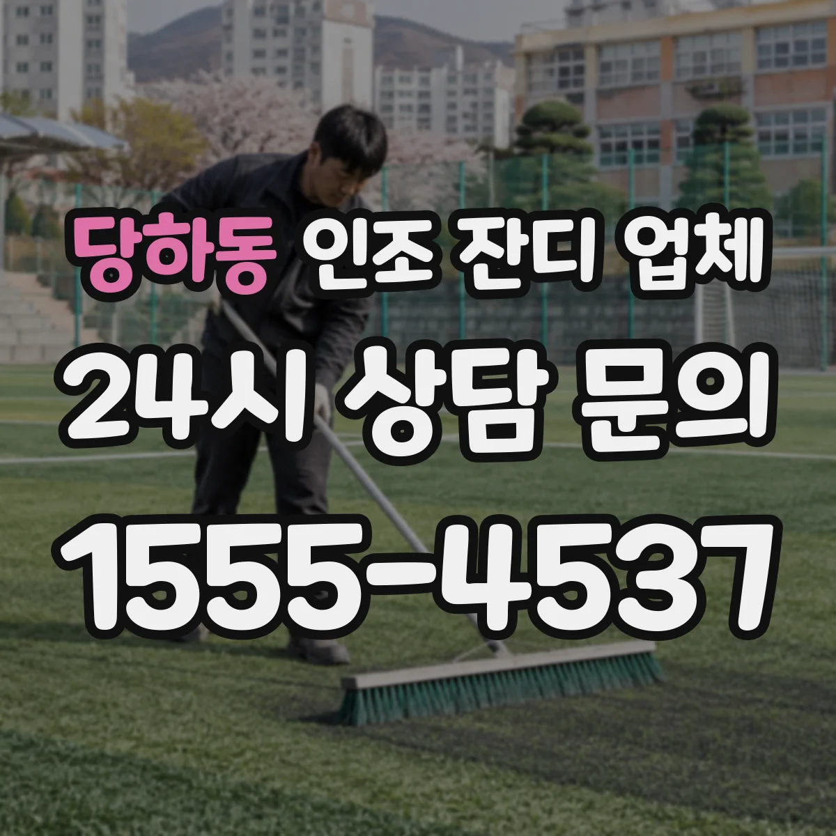 당하동 인조 잔디 업체