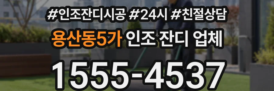 용산동5가 인조 잔디 업체