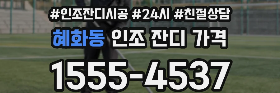 혜화동 인조 잔디 가격