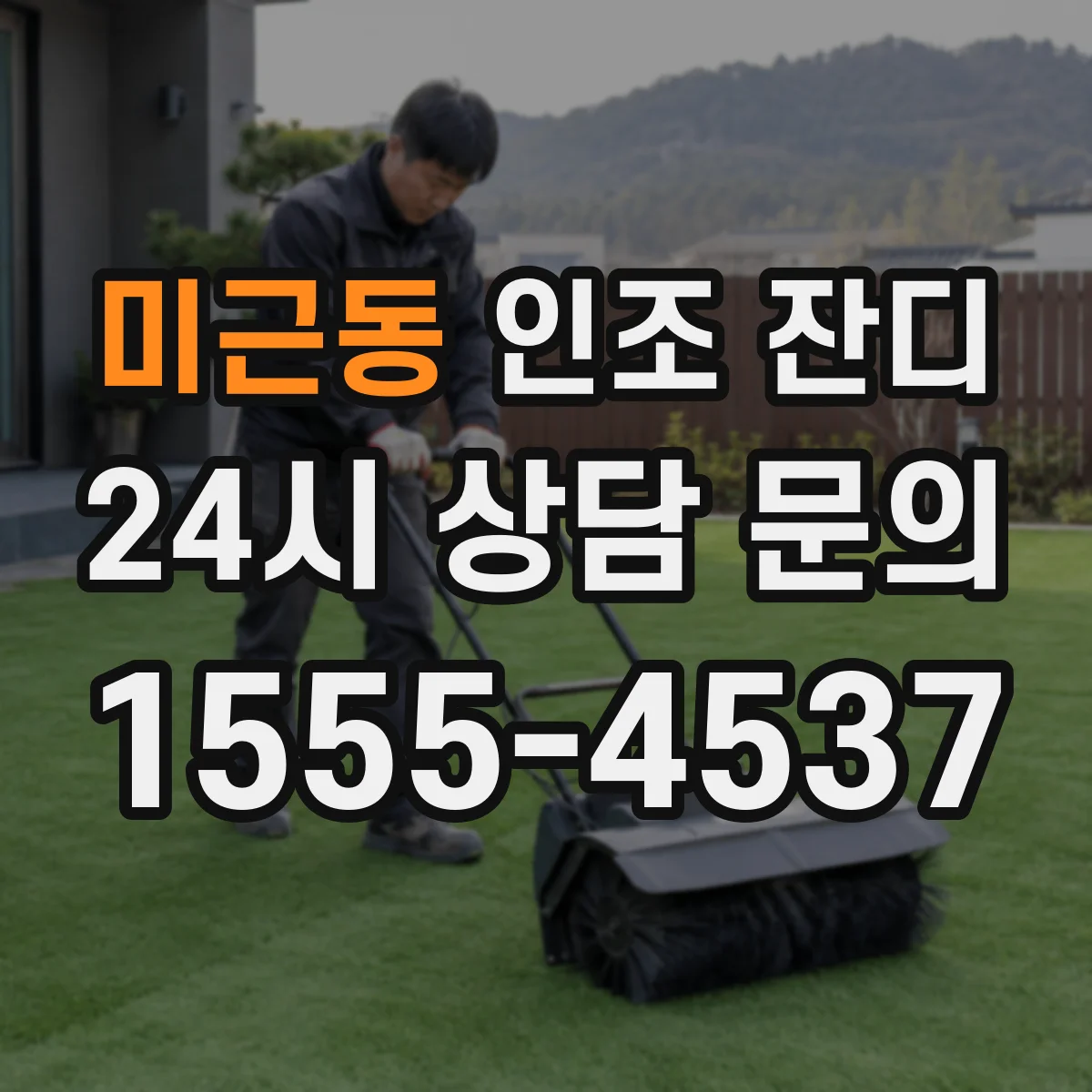 미근동 인조 잔디