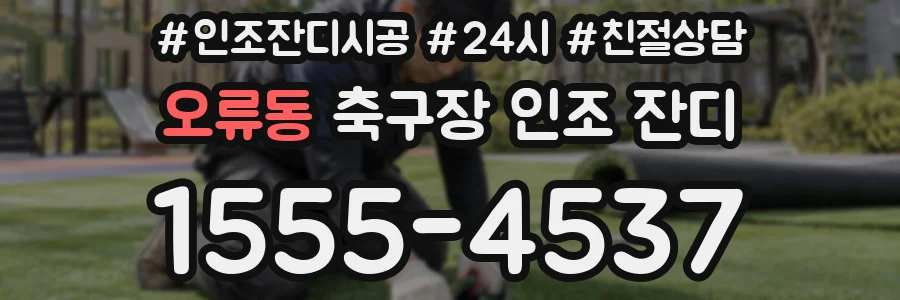 오류동 축구장 인조 잔디