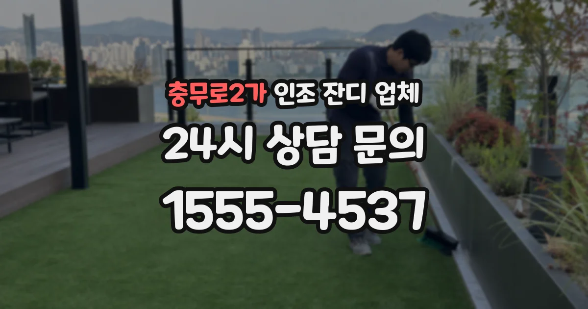 충무로2가 인조 잔디 업체