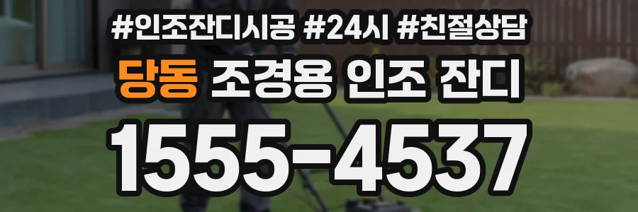 당동 조경용 인조 잔디