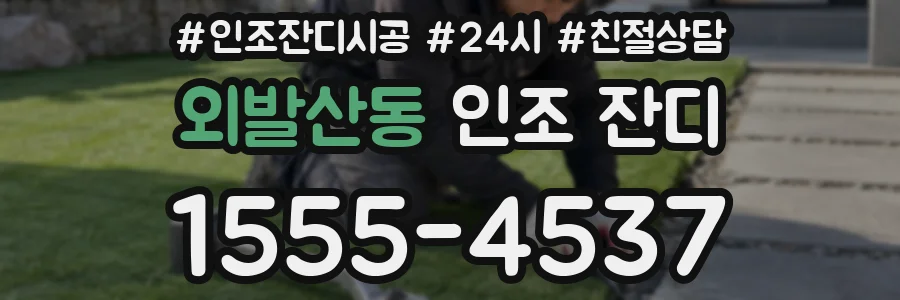 외발산동 인조 잔디