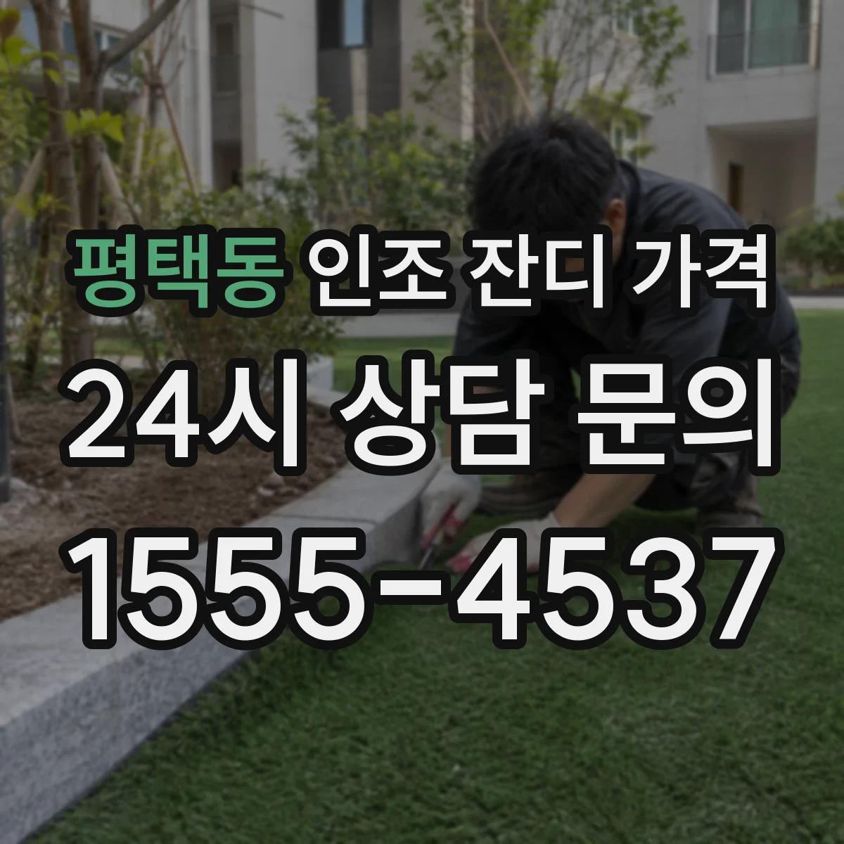 평택동 인조 잔디 가격