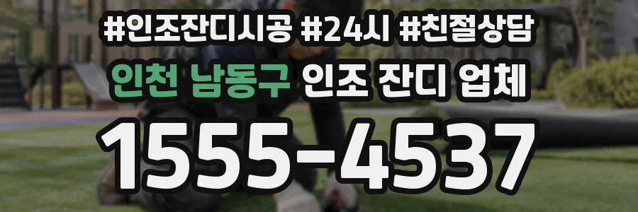 인천 남동구 인조 잔디 업체