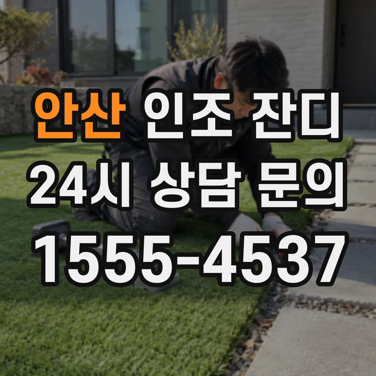 안산 인조 잔디