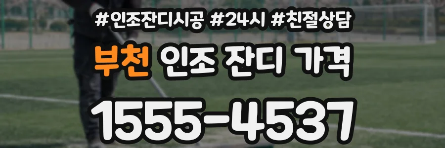 부천 인조 잔디 가격