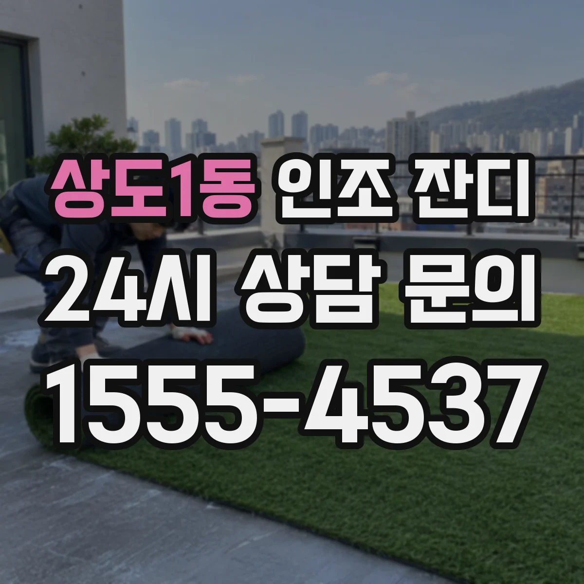 상도1동 인조 잔디