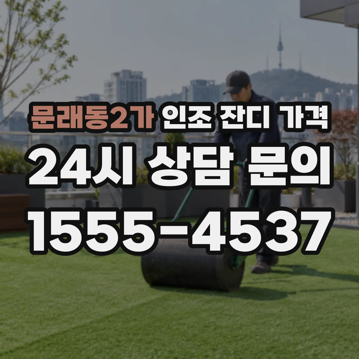 문래동2가 인조 잔디 가격