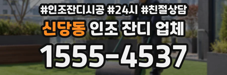 신당동 인조 잔디 업체