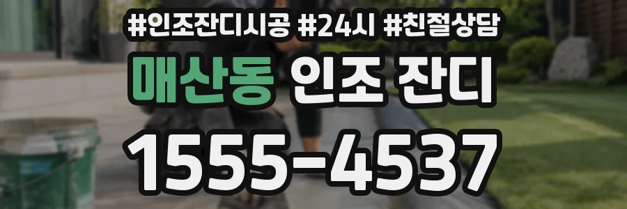 매산동 인조 잔디