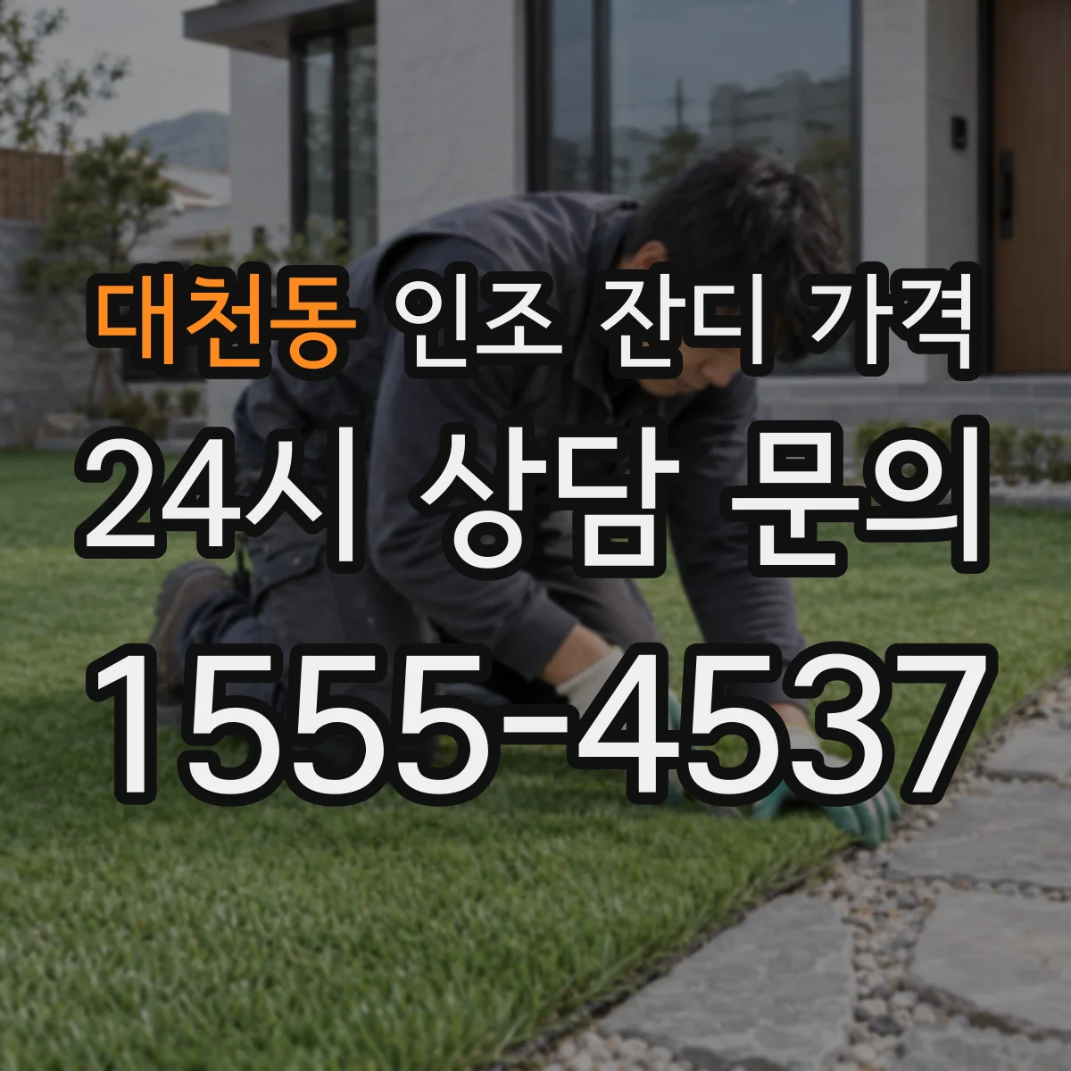 대천동 인조 잔디 가격