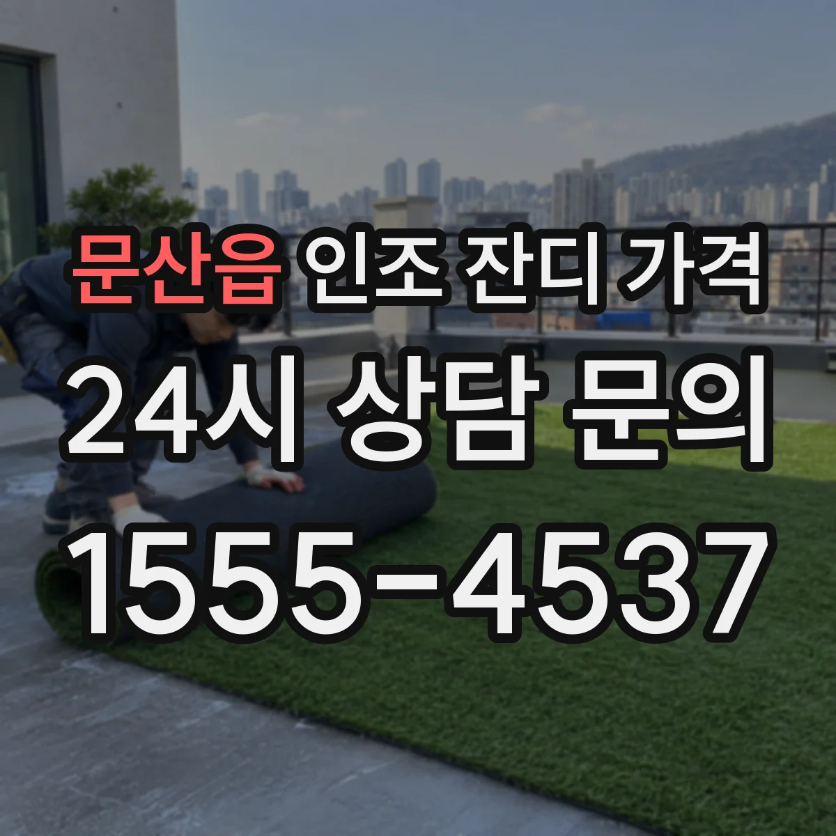문산읍 인조 잔디 가격
