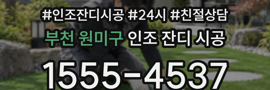 부천 원미구 인조 잔디 시공