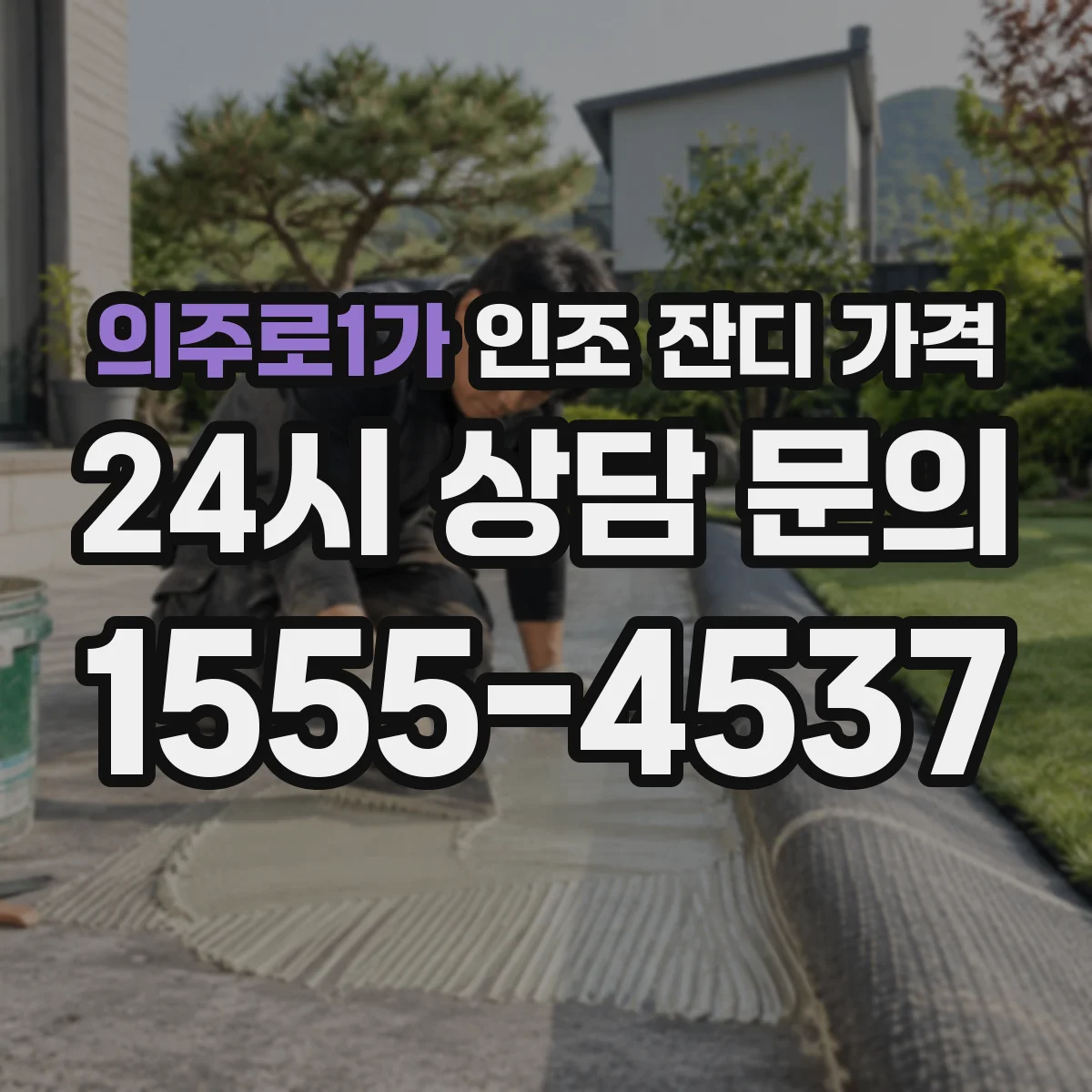 의주로1가 인조 잔디 가격