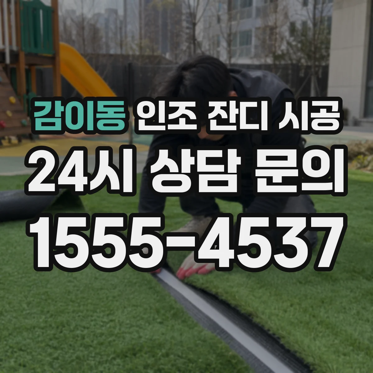감이동 인조 잔디 시공