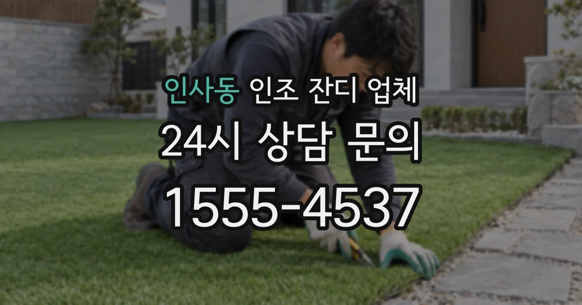 인사동 인조 잔디 업체